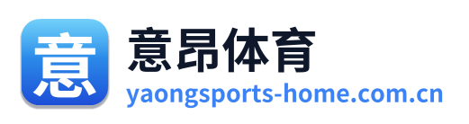 意昂体育
